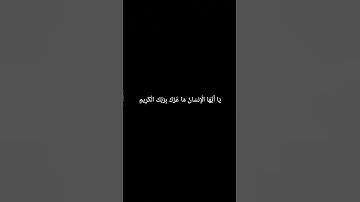 يَا أَيُّهَا الْإِنسَانُ مَا غَرَّكَ بِرَبِّكَ الْكَرِيمِ #سورة_الإنفطار #الشيخ_ماهر_المعيقلي #قرآن