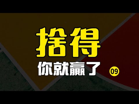 捨得的人生經營課9|戀是為愛，分手也為愛#對不能擔起的愛要及時放手#成全之愛比佔有之愛更偉大#珍惜現在擁有的，錯過的不再留戀#愛情就是彼此竭力地付出與承受#學會選擇懂得放棄 人生斷舍離#心態 處世智慧