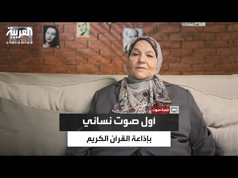 فاطمة طاهر أول صوت نسائي في إذاعة القرآن الكريم رغم رفض مجلس الشعب