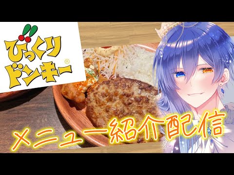 【飯テロ雑談】びっくりドンキーのメニューをオマエラと見よう!!【たべざつ】