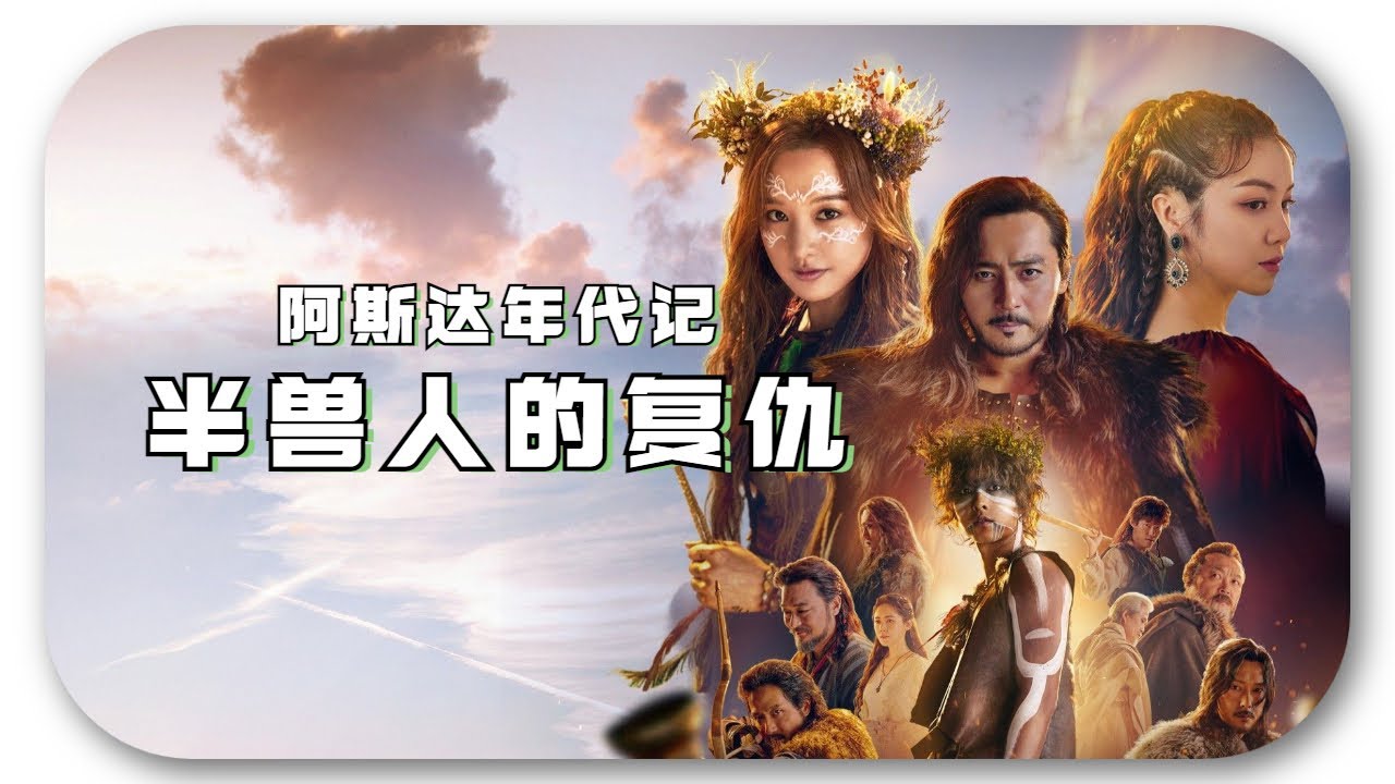 阿斯达年代记 01 半兽人的复仇 Arthdal Chronicles 아스달연대기 Youtube