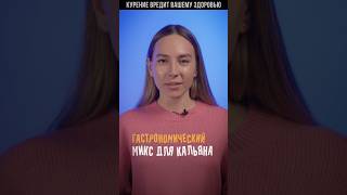 Гастрономический микс для кальяна.