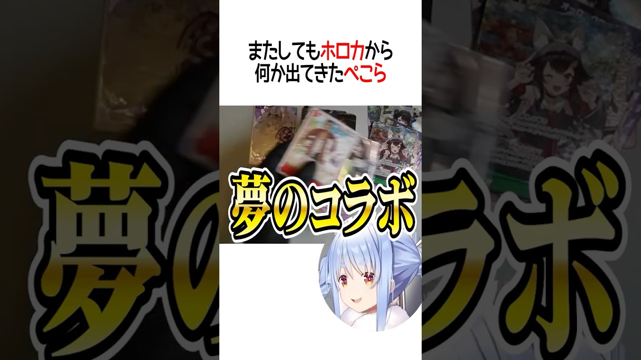 またしてもホロカの中に仕込むぺこーら【ホロライブ切り抜き/Hololive】#shorts #兎田ぺこら #ホロカ