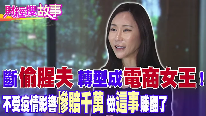 【財經搜故事】豪門婚變！前元祖少奶斷開婚姻成"電商女王"  不受疫情影響做"這事"賺翻了...｜中天財經頻道 - 天天要聞