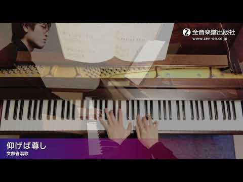 「仰げば尊し」ズルいピアノ　やさしい日本のうた　全音楽譜出版社