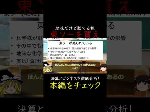 東ソーは初心者必見！負けない投資銘柄の大本命！ #株式投資 #ゆっくり解説 #高配当株 #日本株 #割安株 #投資初心者 #成長株 #株主優待 #バリュー株 #投資