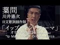 Lyrics by tokyocabin「イップ・マン」川井憲次, Ip Man Song (Cello: Séverin, Vo. Asami), 《葉問》日文 #詠春 #ドニー・イェン