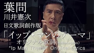 Lyrics by tokyocabin「イップ・マン」川井憲次, Ip Man Song (Cello: Séverin, Vo. Asami), 《葉問》日文 #詠春 #ドニー・イェン