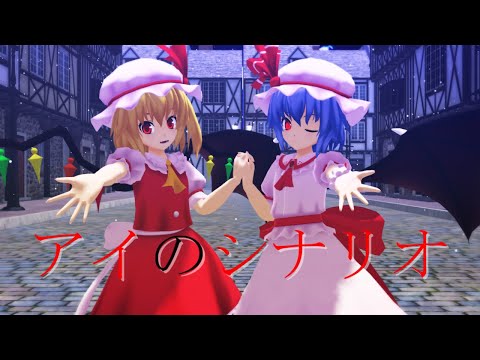 【東方MMD】アイのシナリオ レミリア＆フラン