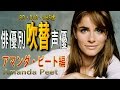 俳優別 吹き替え声優 218 アマンダ・ピート編