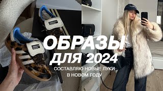 ПЕРВЫЕ ОБРАЗЫ 2024 | Показываю луки для города, собираю чемодан в горы