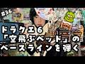 【レトロゲーム喫音堂】第36回『ドラゴンクエストVI 幻の大地（1995年/エニックス）』