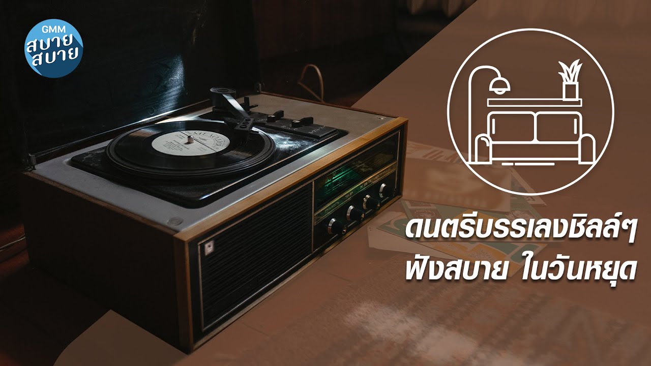 Playlist ดนตรีบรรเลงชิลล์ๆ | เพลงเพราะ ฟังสบาย ในวันหยุด