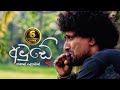 Amude - අමුඩේ නොහොත් වස් ගීය Official Video  Saman lenin - Lyrics by Dilshan Pathirathne