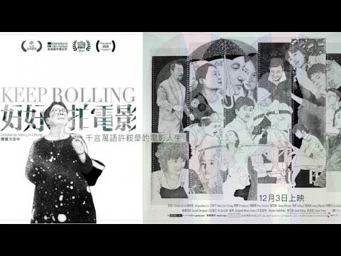 《好好拍電影》 影評 Keep Rolling Review(跟住影評去睇戲EP52)