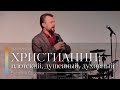 Проповедь &quot;Христианин: плотский, душевный, духовный&quot; | Виталий Соболев | 24.09.2023