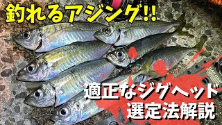 アジング基礎知識編！！釣れるジグヘッド重量選定法！これで迷った時は見てください！