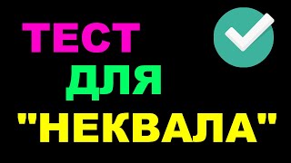 Тест для неквалифицированного инвестора у брокера 