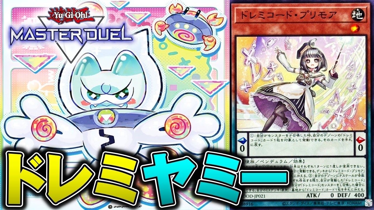 【アポロウーサ再来】ドレミコードヤミーが強すぎてレート12連勝達成…^^; 展開を紹介【遊戯王マスターデュエル】