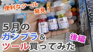 5月のガンプラ & ツール買ってみた 後編 Unboxing Gundam Model & tools / May Edition Part 2