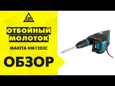Отбойный молоток MAKITA HM1203C