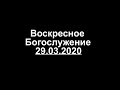 Воскресное служение. Тема проповеди: "Где найти надежду" (29.03.2020)