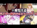 【家族と観るな】気まずいシーンが多すぎるアニメ5選【ゆっくり解説】