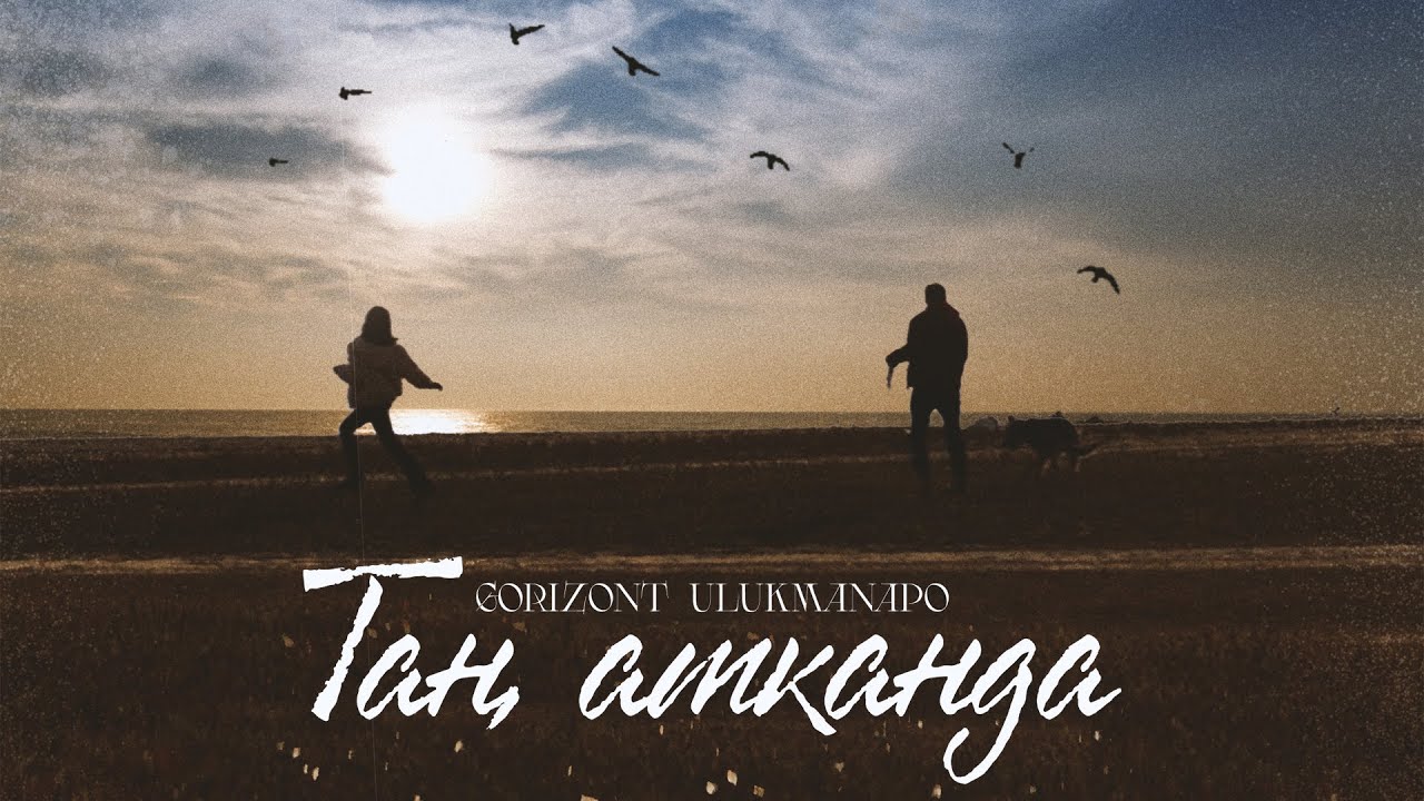 Gorizont & Ulukmanapo - Таң атканда