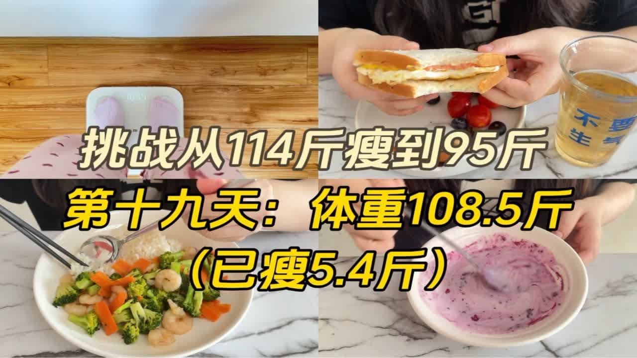 挑战从114斤瘦到95斤(第十九天:已瘦5.4斤) - YouTube