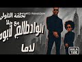 اغنيه الواد طالع لابوه كامله محمد رمضان Mohammed Ramadan اغنيه الواد طالع لابوه كامله محمد رمضان Mohammed Ramadan