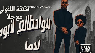 Download Lagu اغنيه الواد طالع لابوه كامله محمد رمضان Mohammed Ramadan MP3 Download Lagu اغنيه الواد طالع لابوه كامله محمد رمضان Mohammed Ramadan MP3