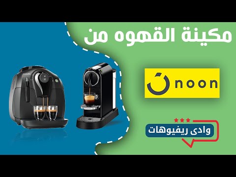 ماكينات قهوة 2020 من نون