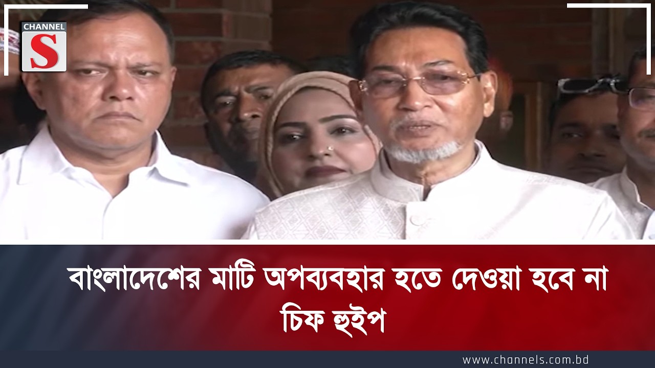 বাংলাদেশের মাটি অপব্যবহার হতে দেওয়া হবে না : চিফ হুইপ | Channel S News
