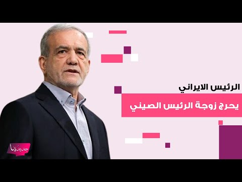 الرئيس الايراني مسعود بزشكيان يرفض مصافحة زوجة الرئيس الصيني وردة فعلها مفاجئة مشهد تصدر الترند