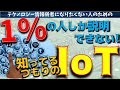 【簡単解説】迷走するIoTを冷静に整理して解説してみました。スマートデバイスとIoTデバイスの違いは何だ？【最新テクノロジーニュース】
