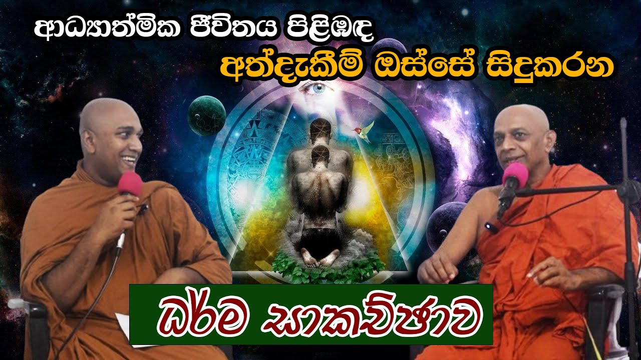 ආධ්‍යාත්මික ජීවිතය පිලිඹද අත්දැකීම් ඔස්සේ සිදුකරන ධර්ම සාකච්ඡාව (Let's Discuss about spiritual life)