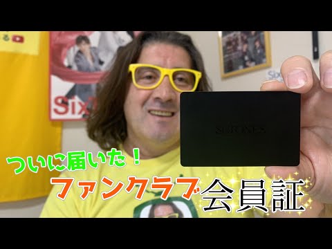 ついに！ついに！ついに届いた！SixTONESファンクラブ会員証が届いた！