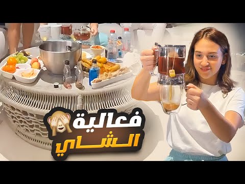 سحر الشاي سارة فاجئت جميع الضيوف