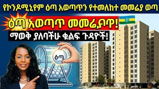 አስቸኳይ መረጃ፡ በኮንዶሚኒየም ዕጣ አወጣጥ ላይ የተደረገው ትልቅ ለውጥ!የኮንዶሚኒየም ዕጣ አወጣጥ አዲስ መመሪያ 2018 | Condo Lottery 2018