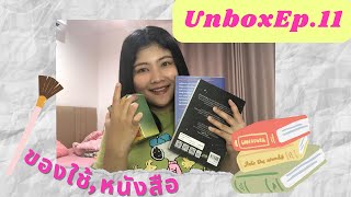 Unbox Ep.11 : แกะกล่องกัน มาช้าแต่มานะ มีหนังสือด้วย