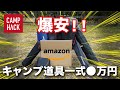 【爆安】Amazonでぜんぶ揃っちゃう！キャンプ道具一式買っても●万円！