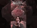 「今もセレナーデ」大月みやこ/歌ってみました♪