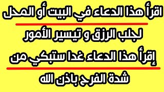 اقرأ هذا الدعاء في البيت أو المحل لجلب الرزق و تيسير الأمور إقرأ هذا الدعاء غدا ستبكي من شدة الفرح