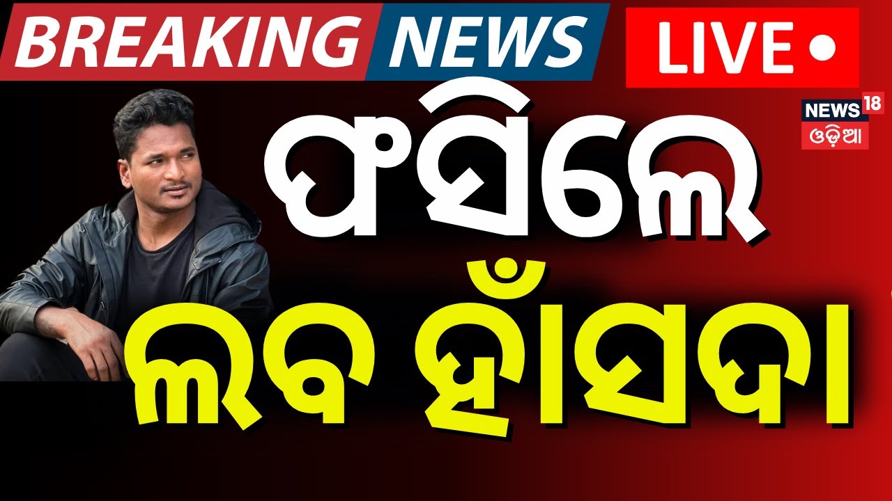 Live: ଓଡ଼ିଶା ବ୍ଲଗର୍ ଲବ ହାଁସଦା ଜେଲ୍ ଯିବେ? Travel Blogger laba hansda | Blogger