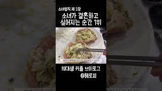 [의대생 브이로그] 소녀의 이상형