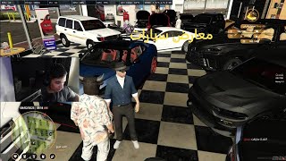 معارض صالح  /ثوق لايف/قراند الحياه الواقعيهGTA5