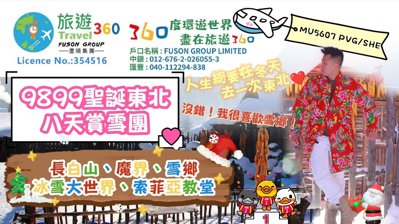 ❄️9899聖誕東北八天賞雪團 🥇東北長白山、雪鄉、冰雪大世界、瀋陽故宮金牌路線！ 人生總要在冬天去一次東北！！#360#中國#哈爾濱#東北#雪鄉#黑龍江#香港#旅行團#旅遊#澳洲#美國#加拿大#英國