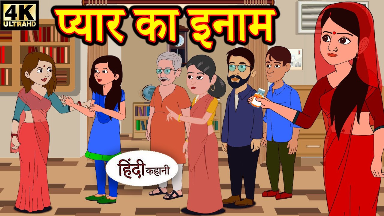 प्यार का इनाम - hindi kahaniya | story time | kahani | stories | kahani
