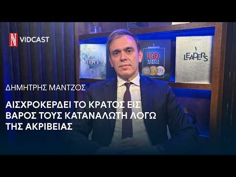 Δ. Μάντζος στη "Ν": Αισχροκερδεί το κράτος εις βάρος τους καταναλωτή λόγω της ακρίβειας