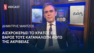 Δ. Μάντζος στη "Ν": Αισχροκερδεί το κράτος εις βάρος τους καταναλωτή λόγω της ακρίβειας